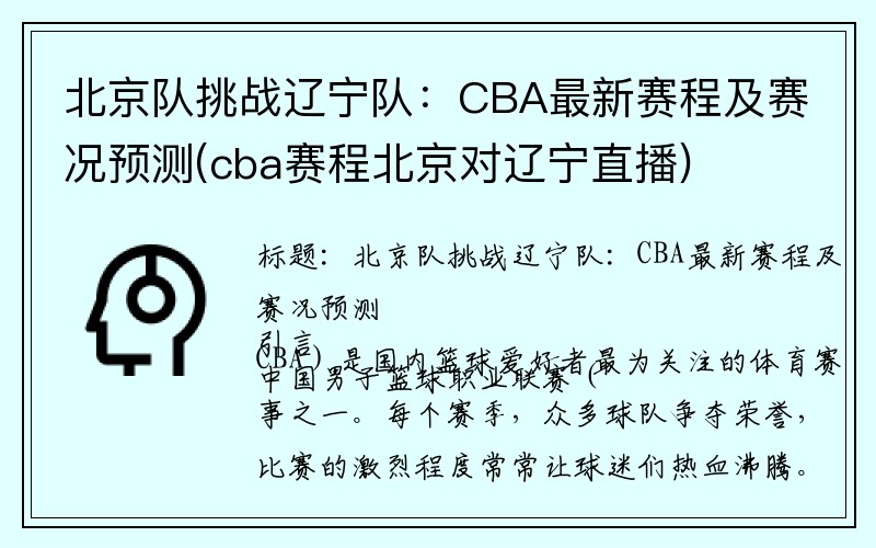 北京队挑战辽宁队：CBA最新赛程及赛况预测(cba赛程北京对辽宁直播)