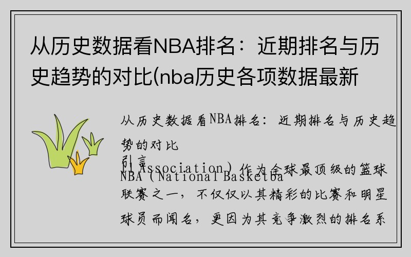 从历史数据看NBA排名：近期排名与历史趋势的对比(nba历史各项数据最新排名)