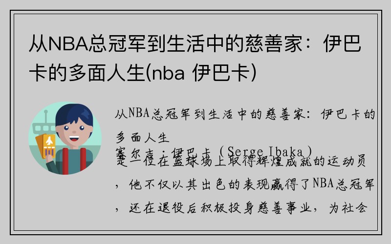 从NBA总冠军到生活中的慈善家：伊巴卡的多面人生(nba 伊巴卡)