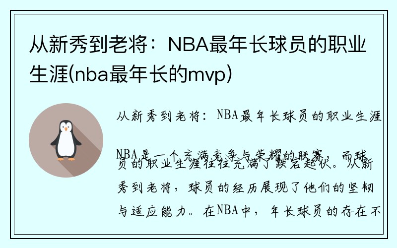 从新秀到老将：NBA最年长球员的职业生涯(nba最年长的mvp)