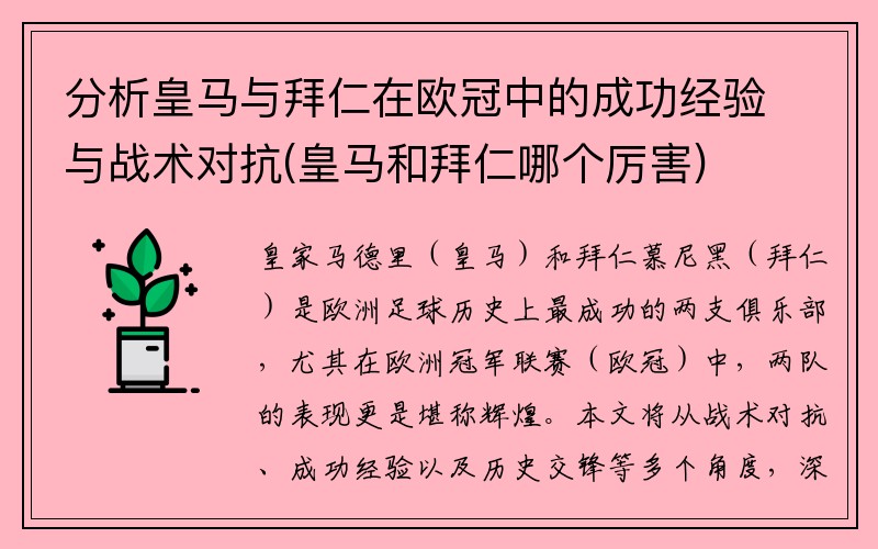 分析皇马与拜仁在欧冠中的成功经验与战术对抗(皇马和拜仁哪个厉害)