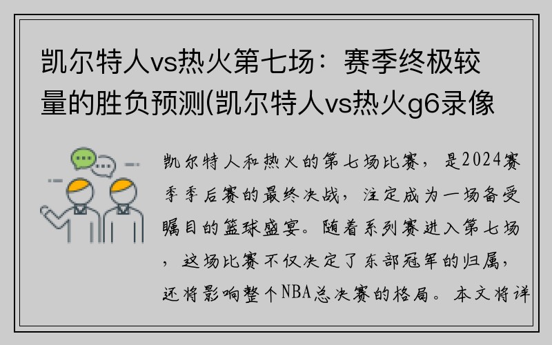 凯尔特人vs热火第七场：赛季终极较量的胜负预测(凯尔特人vs热火g6录像回放)