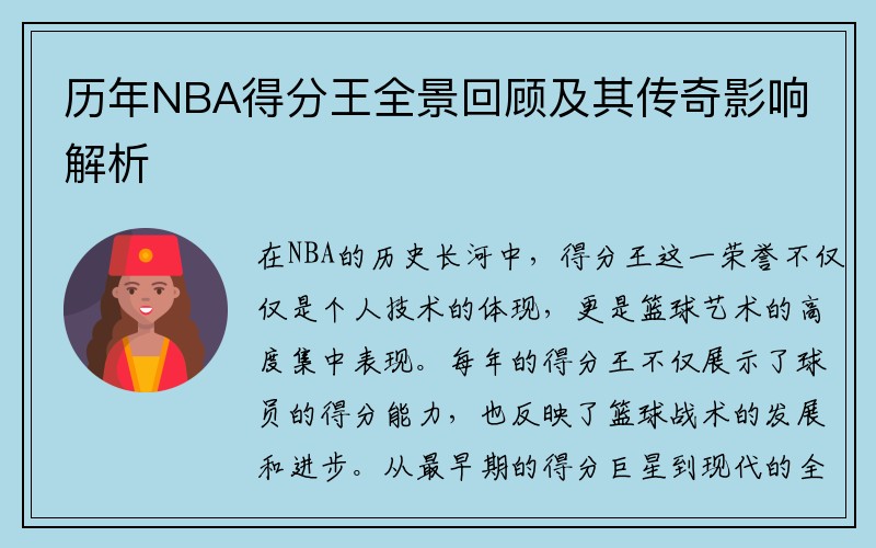 历年NBA得分王全景回顾及其传奇影响解析