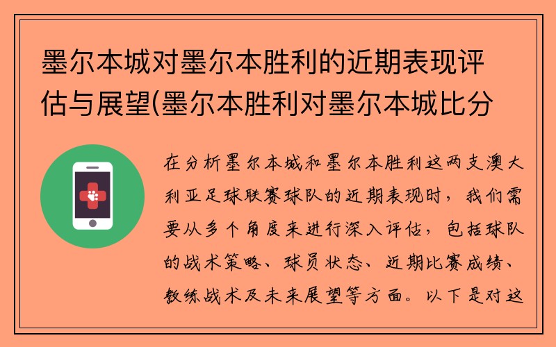 墨尔本城对墨尔本胜利的近期表现评估与展望(墨尔本胜利对墨尔本城比分)