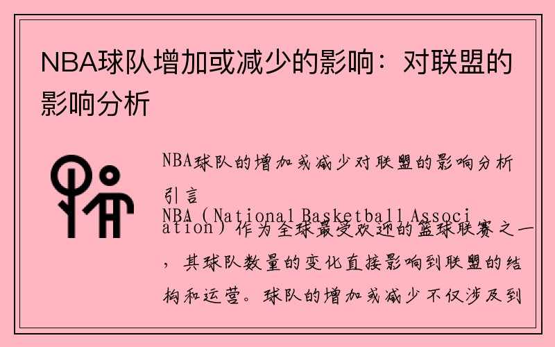 NBA球队增加或减少的影响：对联盟的影响分析