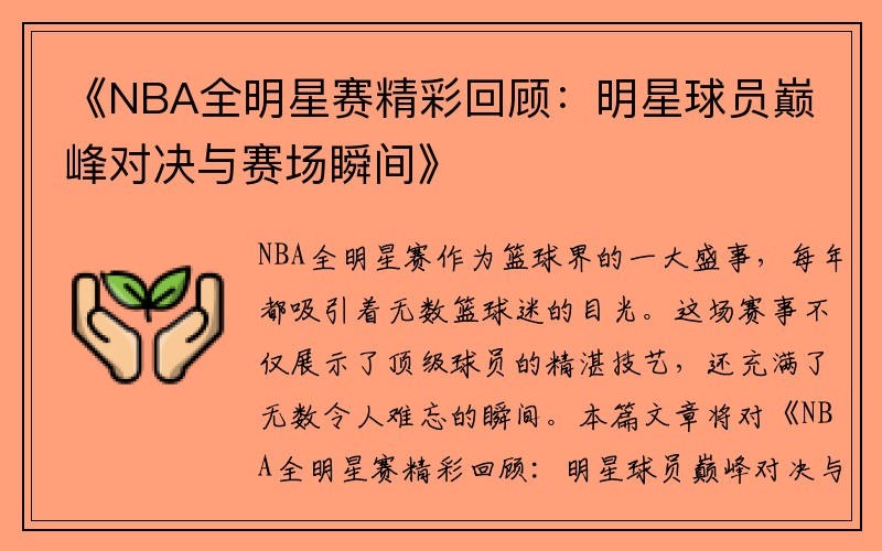 《NBA全明星赛精彩回顾：明星球员巅峰对决与赛场瞬间》