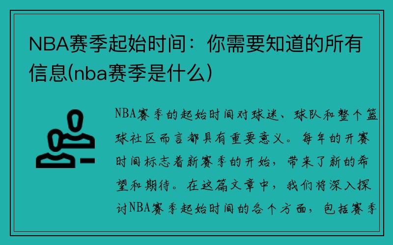 NBA赛季起始时间：你需要知道的所有信息(nba赛季是什么)