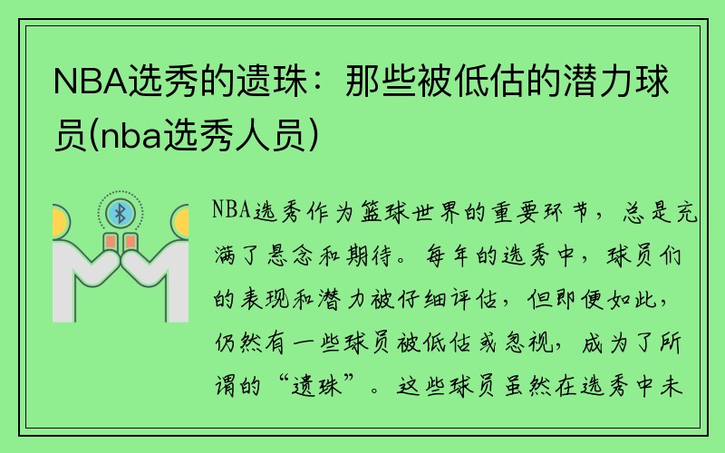 NBA选秀的遗珠：那些被低估的潜力球员(nba选秀人员)