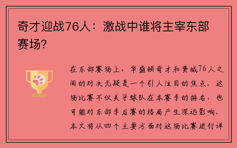 奇才迎战76人：激战中谁将主宰东部赛场？