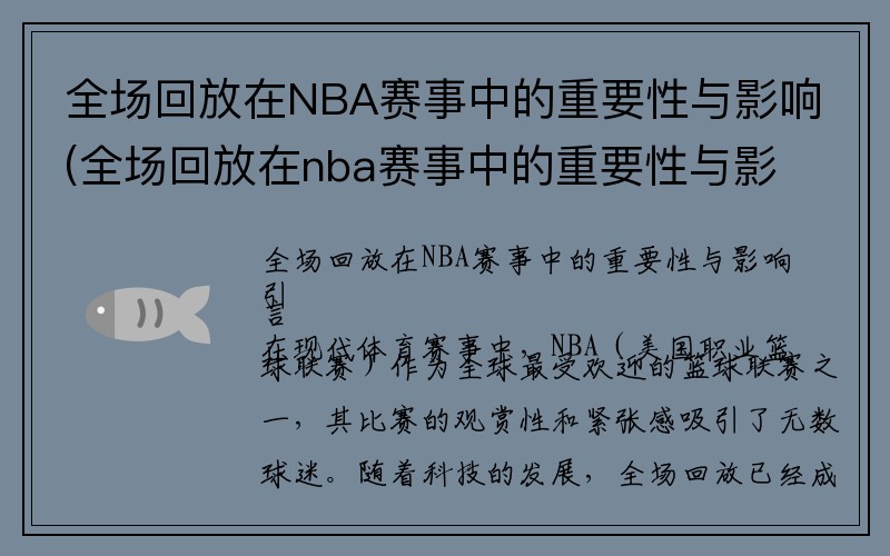 全场回放在NBA赛事中的重要性与影响(全场回放在nba赛事中的重要性与影响)