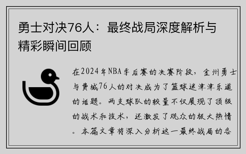 勇士对决76人：最终战局深度解析与精彩瞬间回顾