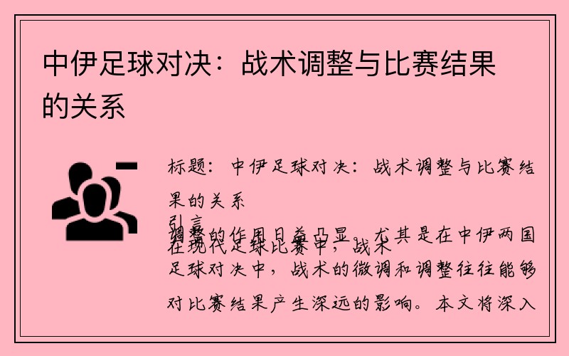 中伊足球对决：战术调整与比赛结果的关系