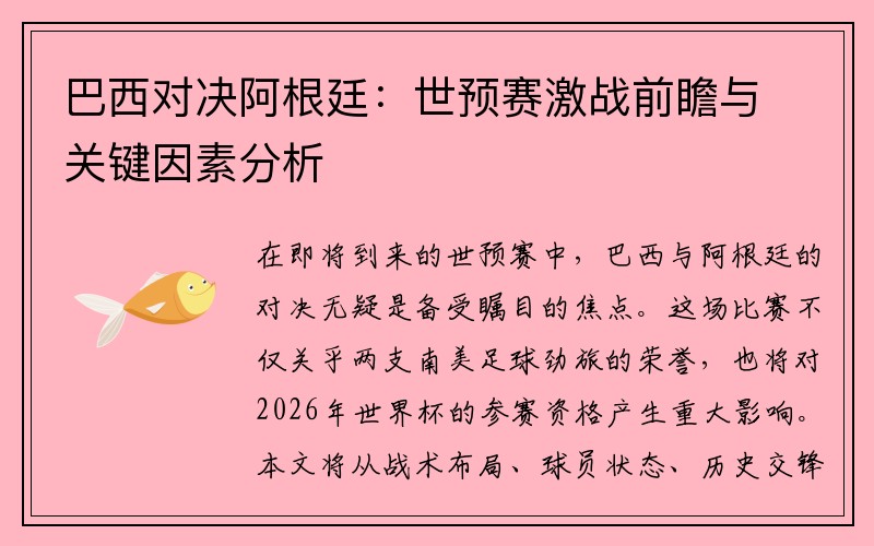 巴西对决阿根廷：世预赛激战前瞻与关键因素分析