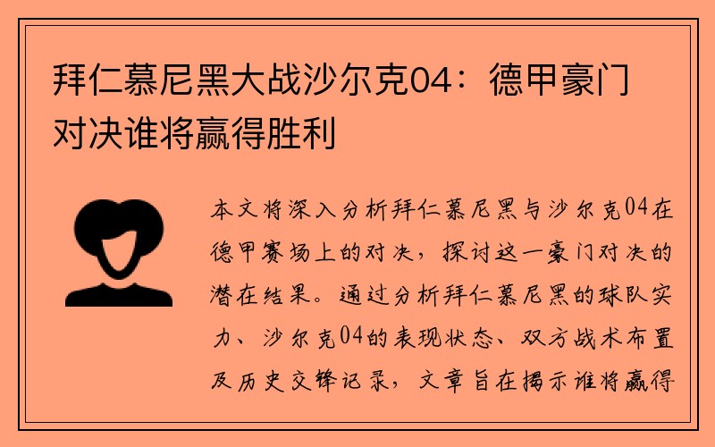 拜仁慕尼黑大战沙尔克04：德甲豪门对决谁将赢得胜利