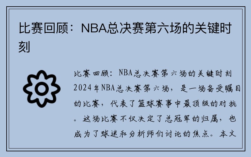 比赛回顾：NBA总决赛第六场的关键时刻