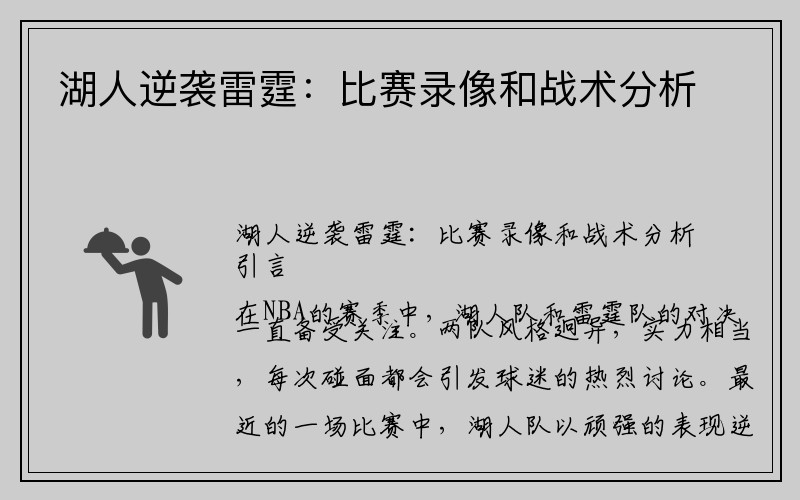 湖人逆袭雷霆：比赛录像和战术分析