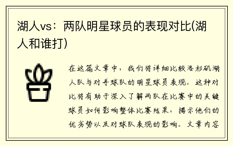 湖人vs：两队明星球员的表现对比(湖人和谁打)