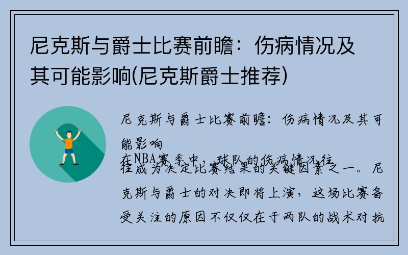 尼克斯与爵士比赛前瞻：伤病情况及其可能影响(尼克斯爵士推荐)