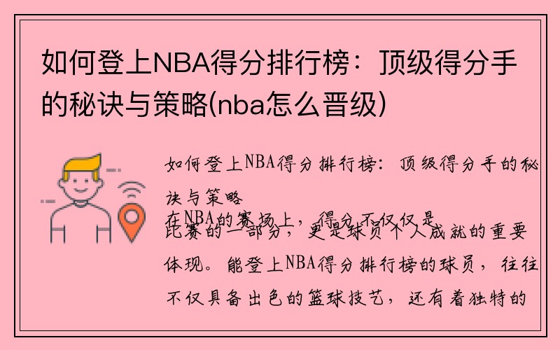 如何登上NBA得分排行榜：顶级得分手的秘诀与策略(nba怎么晋级)