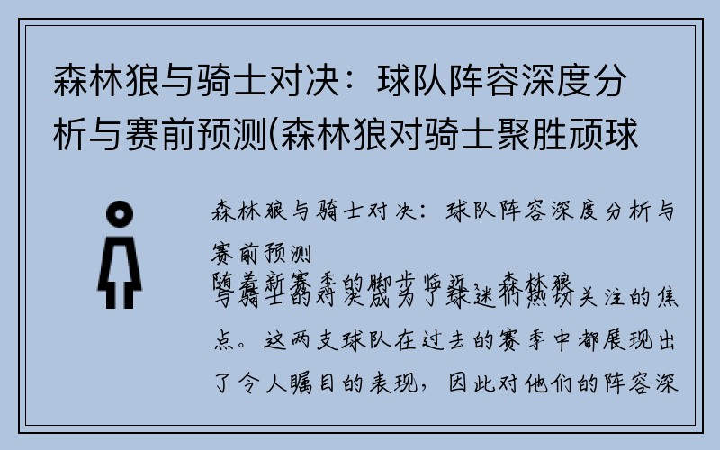 森林狼与骑士对决：球队阵容深度分析与赛前预测(森林狼对骑士聚胜顽球汇)