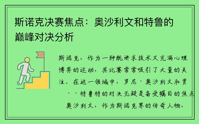 斯诺克决赛焦点：奥沙利文和特鲁的巅峰对决分析