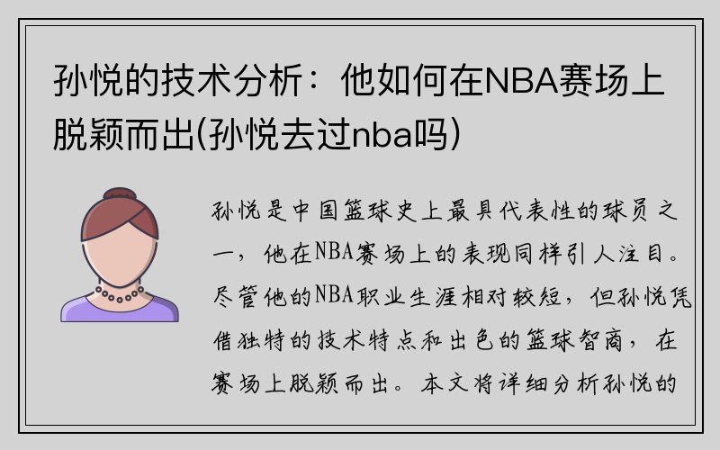 孙悦的技术分析：他如何在NBA赛场上脱颖而出(孙悦去过nba吗)