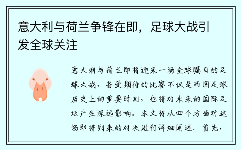 意大利与荷兰争锋在即，足球大战引发全球关注