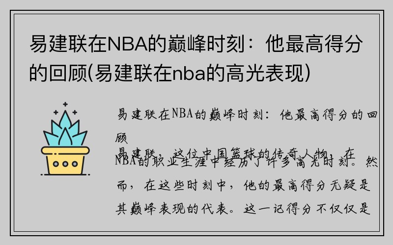 易建联在NBA的巅峰时刻：他最高得分的回顾(易建联在nba的高光表现)