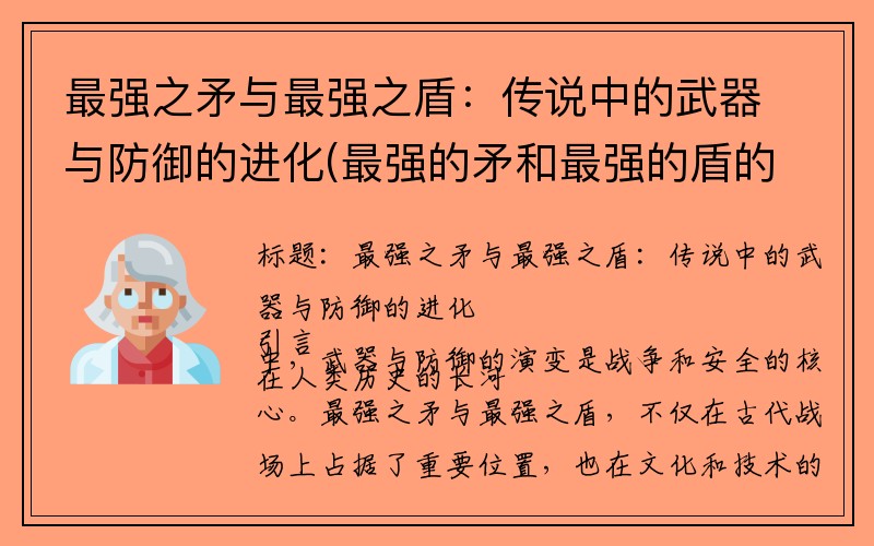 最强之矛与最强之盾：传说中的武器与防御的进化(最强的矛和最强的盾的故事)