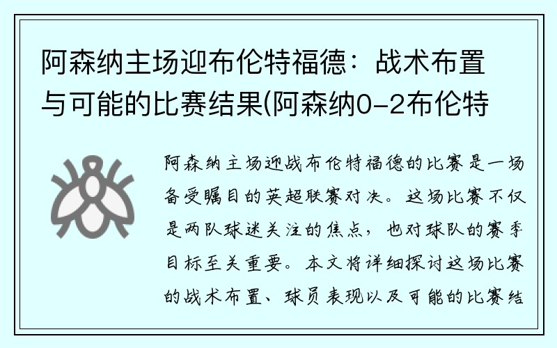 阿森纳主场迎布伦特福德：战术布置与可能的比赛结果(阿森纳0-2布伦特福德)