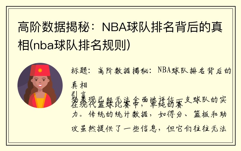 高阶数据揭秘：NBA球队排名背后的真相(nba球队排名规则)