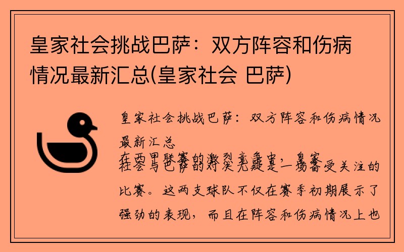 皇家社会挑战巴萨：双方阵容和伤病情况最新汇总(皇家社会 巴萨)