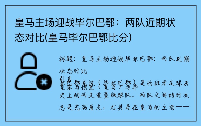 皇马主场迎战毕尔巴鄂：两队近期状态对比(皇马毕尔巴鄂比分)