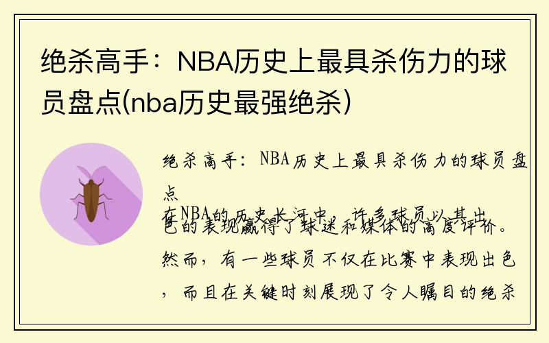 绝杀高手：NBA历史上最具杀伤力的球员盘点(nba历史最强绝杀)