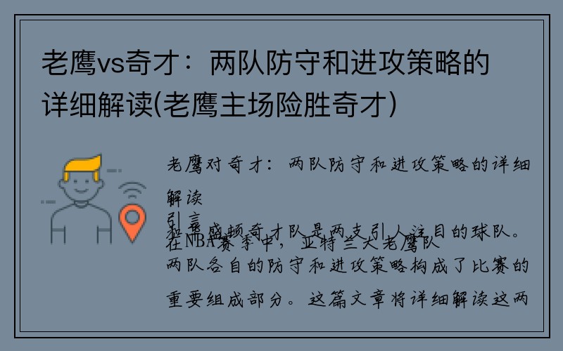 老鹰vs奇才：两队防守和进攻策略的详细解读(老鹰主场险胜奇才)