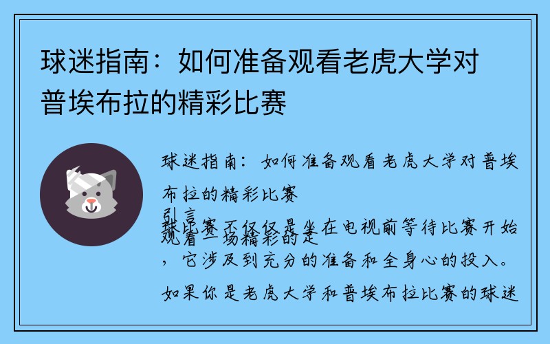 球迷指南：如何准备观看老虎大学对普埃布拉的精彩比赛