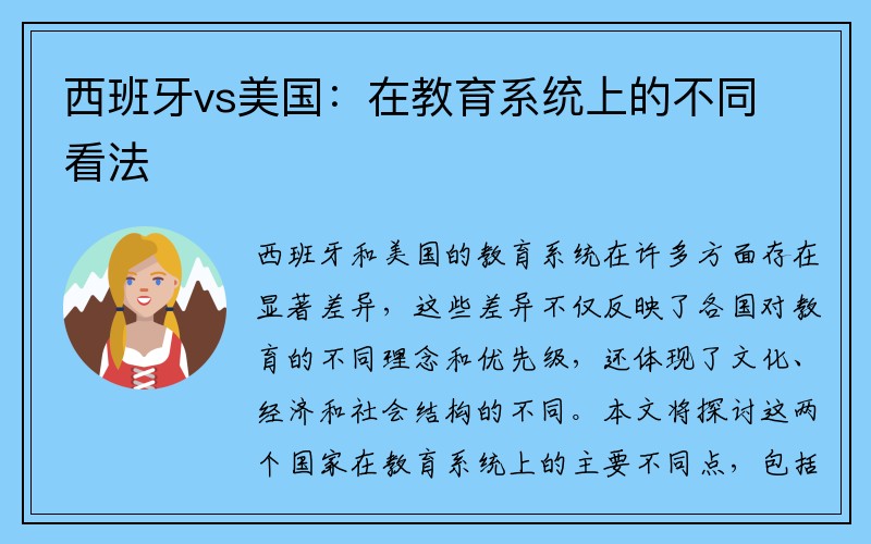 西班牙vs美国：在教育系统上的不同看法