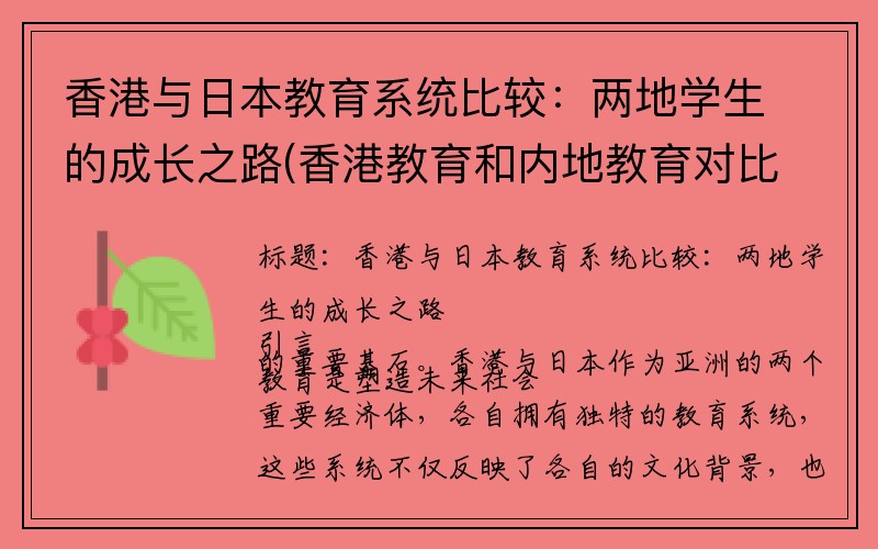 香港与日本教育系统比较：两地学生的成长之路(香港教育和内地教育对比)