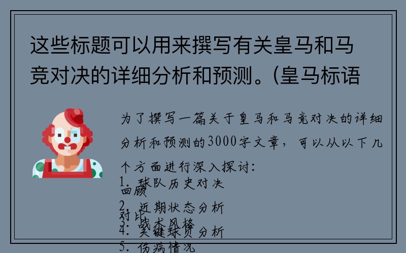 这些标题可以用来撰写有关皇马和马竞对决的详细分析和预测。(皇马标语)