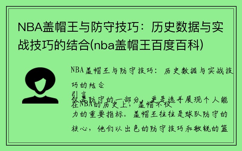 NBA盖帽王与防守技巧：历史数据与实战技巧的结合(nba盖帽王百度百科)