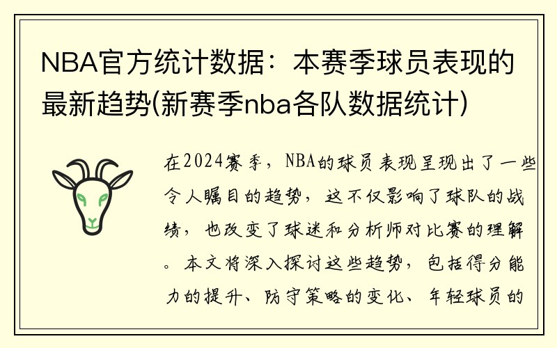 NBA官方统计数据：本赛季球员表现的最新趋势(新赛季nba各队数据统计)