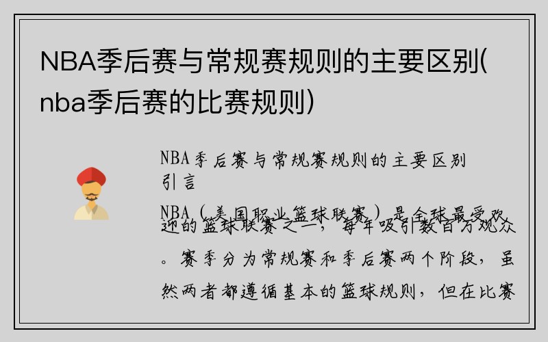 NBA季后赛与常规赛规则的主要区别(nba季后赛的比赛规则)