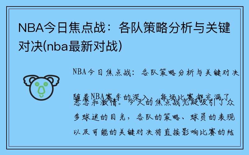 NBA今日焦点战：各队策略分析与关键对决(nba最新对战)