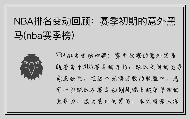 NBA排名变动回顾：赛季初期的意外黑马(nba赛季榜)