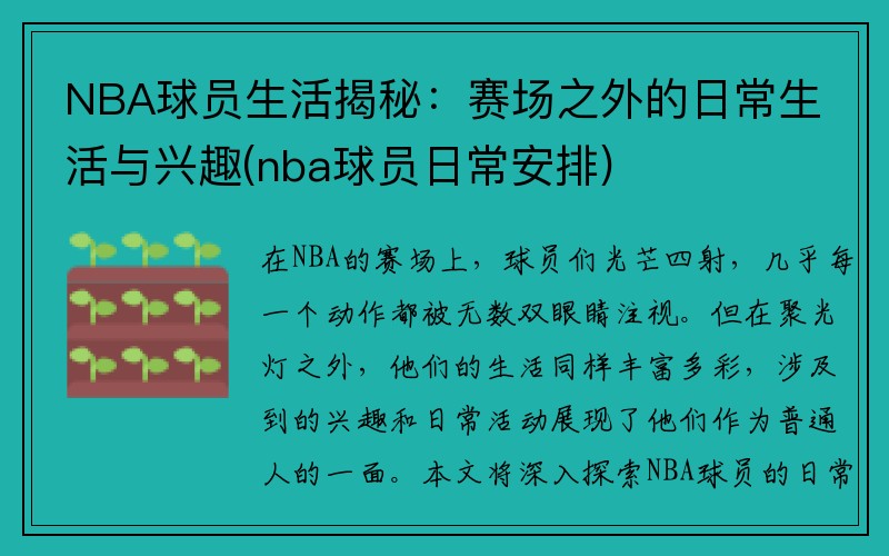 NBA球员生活揭秘：赛场之外的日常生活与兴趣(nba球员日常安排)