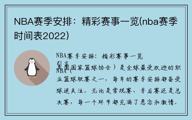 NBA赛季安排：精彩赛事一览(nba赛季时间表2022)