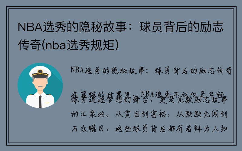 NBA选秀的隐秘故事：球员背后的励志传奇(nba选秀规矩)