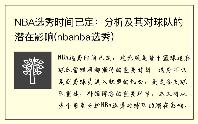 NBA选秀时间已定：分析及其对球队的潜在影响(nbanba选秀)