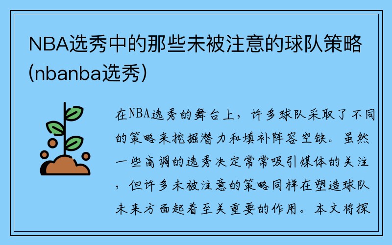 NBA选秀中的那些未被注意的球队策略(nbanba选秀)