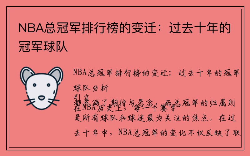 NBA总冠军排行榜的变迁：过去十年的冠军球队